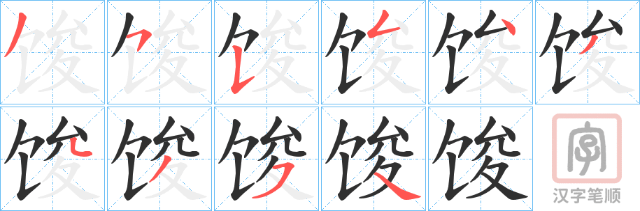 《馂》的笔顺分步演示（一笔一画写字）