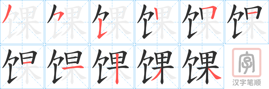《馃》的笔顺分步演示（一笔一画写字）