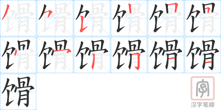 《馉》的笔顺分步演示（一笔一画写字）
