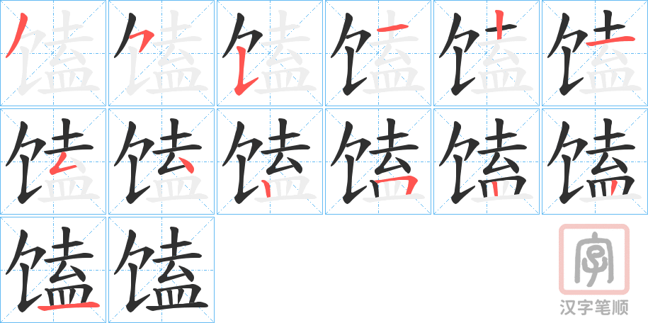 《馌》的笔顺分步演示（一笔一画写字）