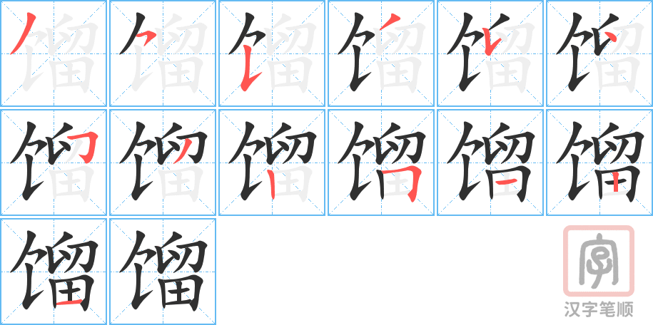 《馏》的笔顺分步演示（一笔一画写字）
