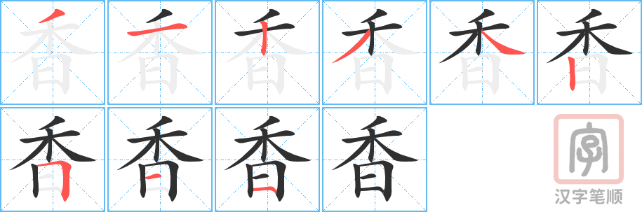 《香》的笔顺分步演示（一笔一画写字）