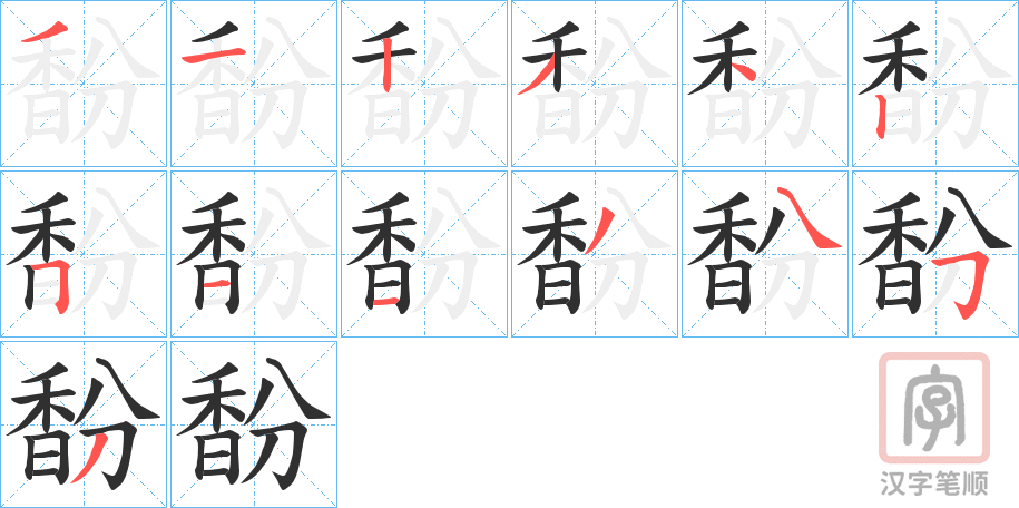 《馚》的笔顺分步演示（一笔一画写字）