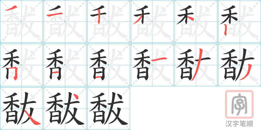 《馛》的笔顺分步演示（一笔一画写字）