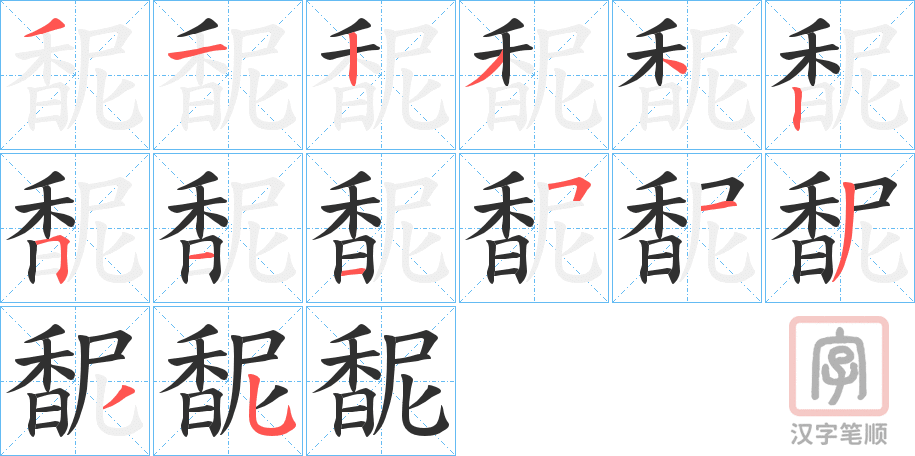 《馜》的笔顺分步演示（一笔一画写字）