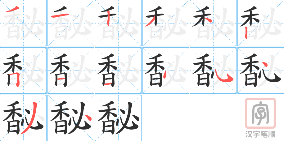 《馝》的笔顺分步演示（一笔一画写字）