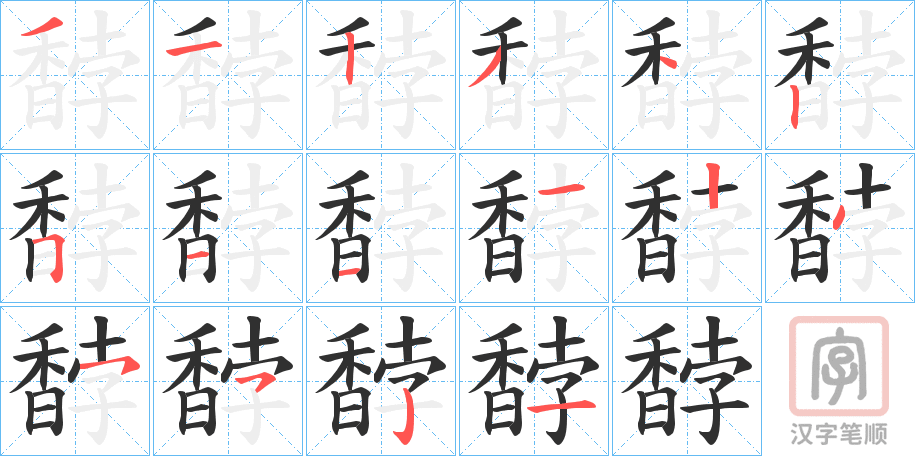 《馞》的笔顺分步演示（一笔一画写字）