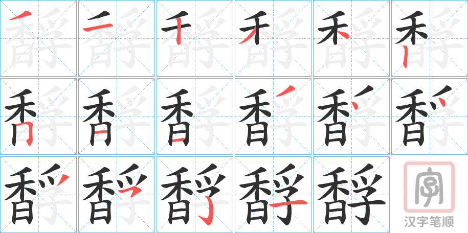 《馟》的笔顺分步演示（一笔一画写字）