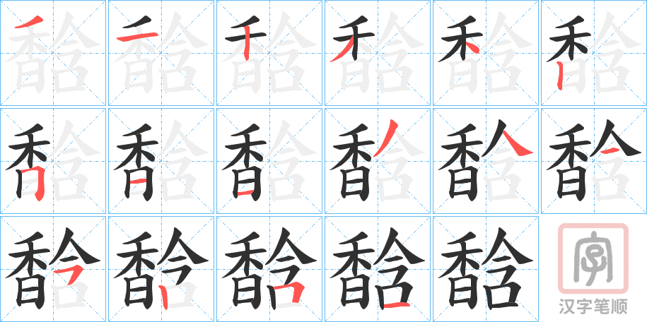 《馠》的笔顺分步演示（一笔一画写字）