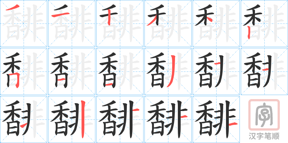 《馡》的笔顺分步演示（一笔一画写字）