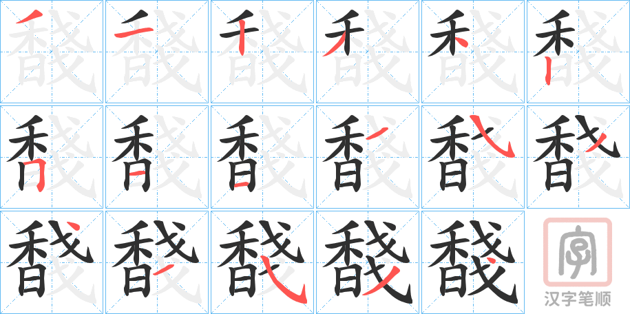 《馢》的笔顺分步演示（一笔一画写字）