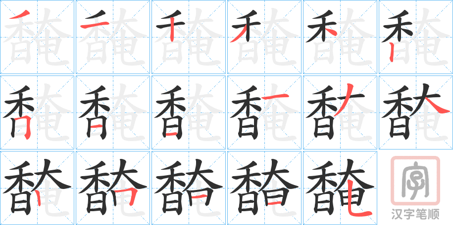 《馣》的笔顺分步演示（一笔一画写字）