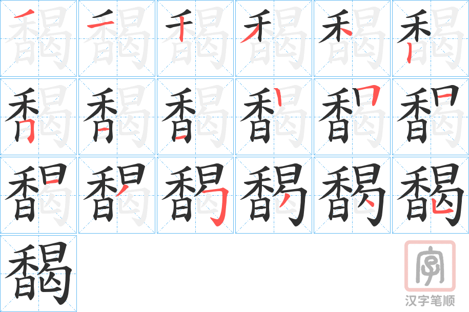《馤》的笔顺分步演示（一笔一画写字）