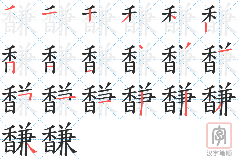 《馦》的笔顺分步演示（一笔一画写字）