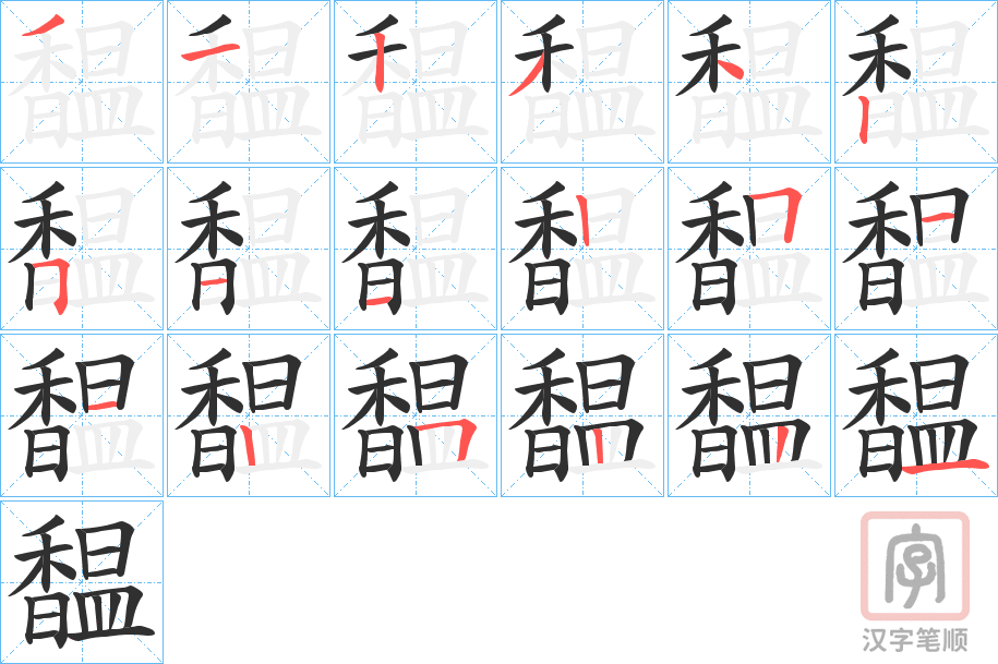 《馧》的笔顺分步演示（一笔一画写字）