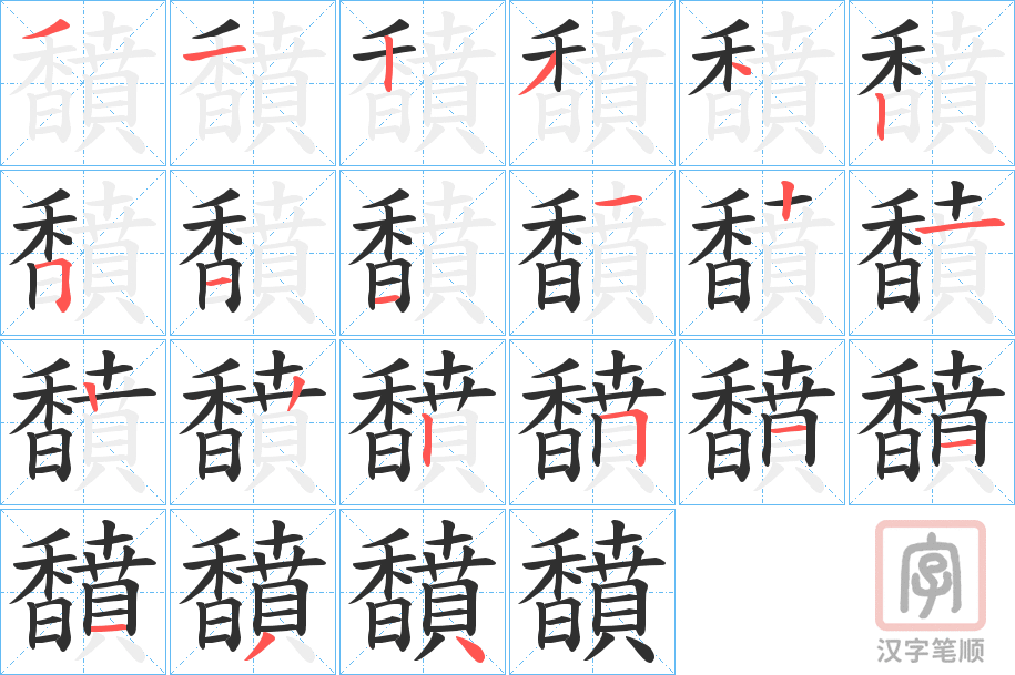 《馩》的笔顺分步演示（一笔一画写字）