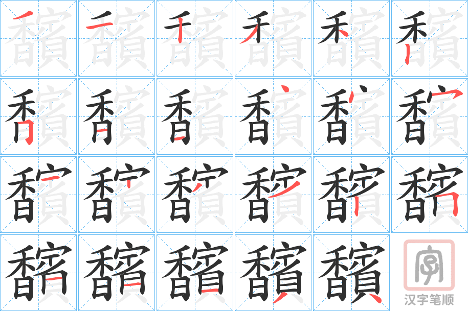 《馪》的笔顺分步演示（一笔一画写字）
