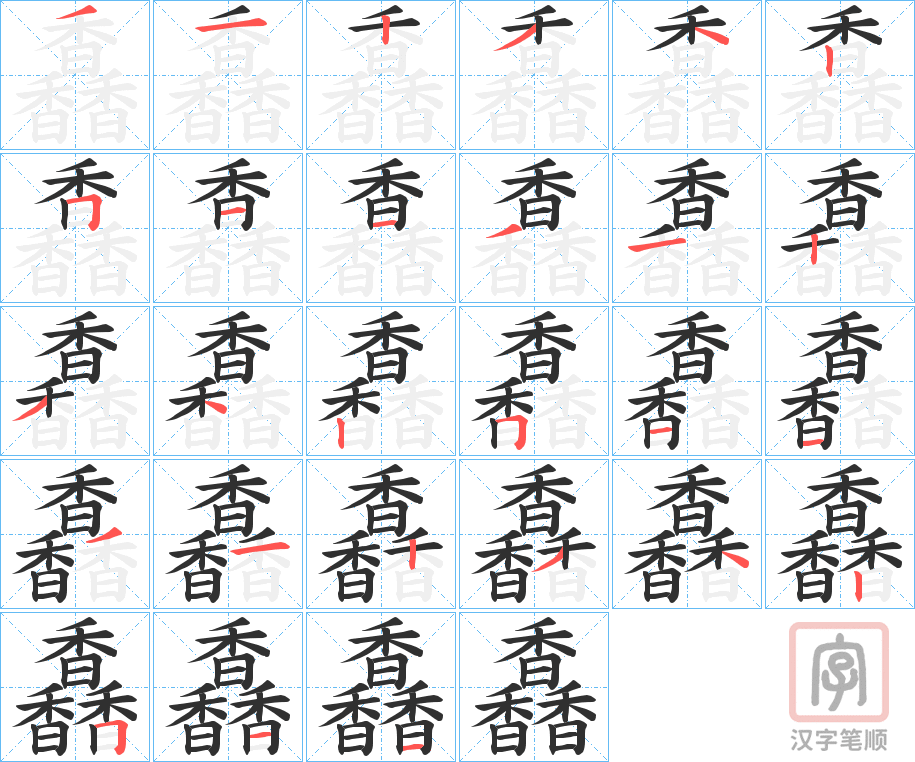 《馫》的笔顺分步演示（一笔一画写字）