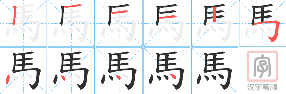 《馬》的笔顺分步演示（一笔一画写字）