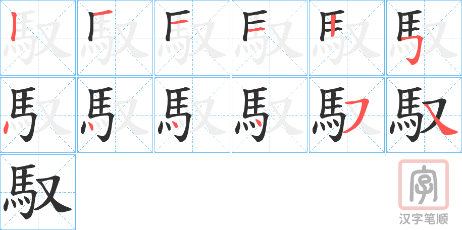 《馭》的笔顺分步演示（一笔一画写字）