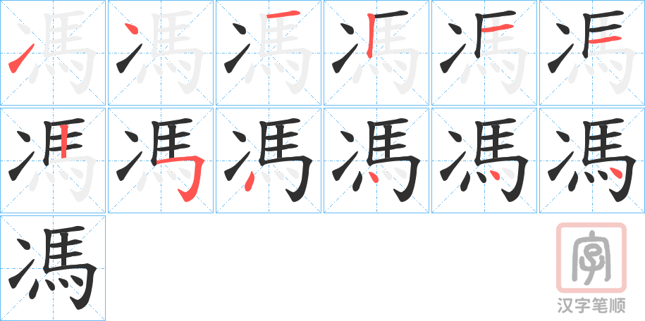 《馮》的笔顺分步演示（一笔一画写字）