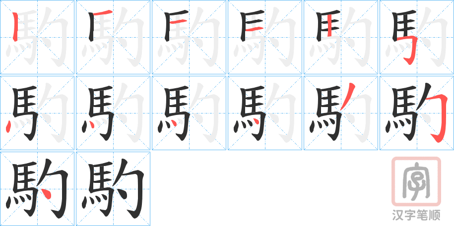 《馰》的笔顺分步演示（一笔一画写字）