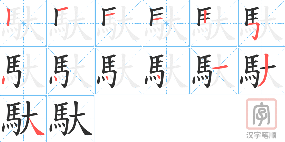 《馱》的笔顺分步演示（一笔一画写字）