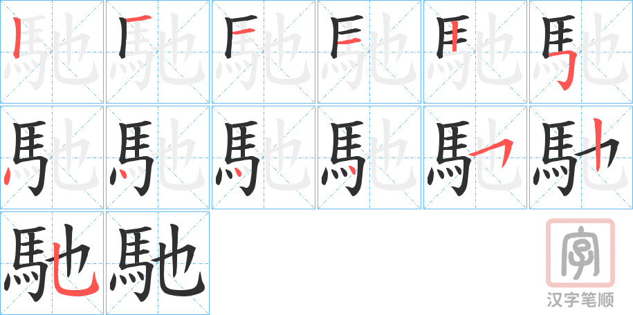 《馳》的笔顺分步演示（一笔一画写字）