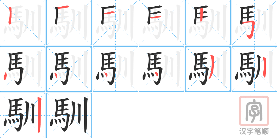 《馴》的笔顺分步演示（一笔一画写字）