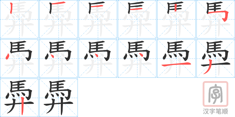 《馵》的笔顺分步演示（一笔一画写字）