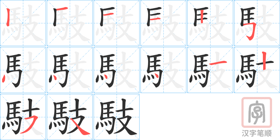 《馶》的笔顺分步演示（一笔一画写字）