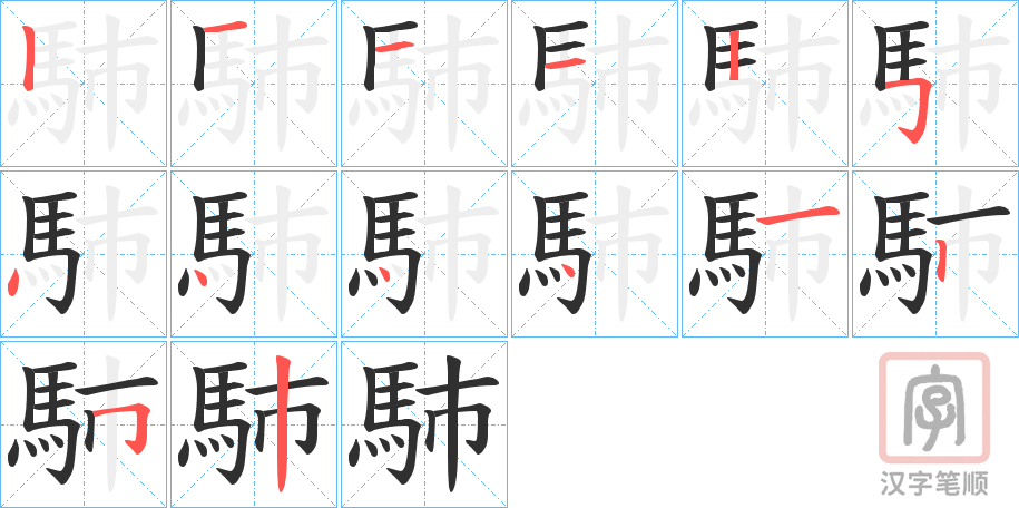 《馷》的笔顺分步演示（一笔一画写字）
