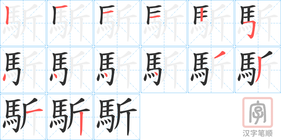 《馸》的笔顺分步演示（一笔一画写字）