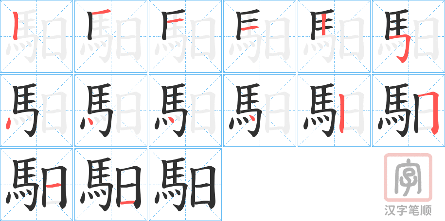 《馹》的笔顺分步演示（一笔一画写字）