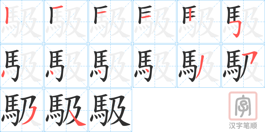 《馺》的笔顺分步演示（一笔一画写字）