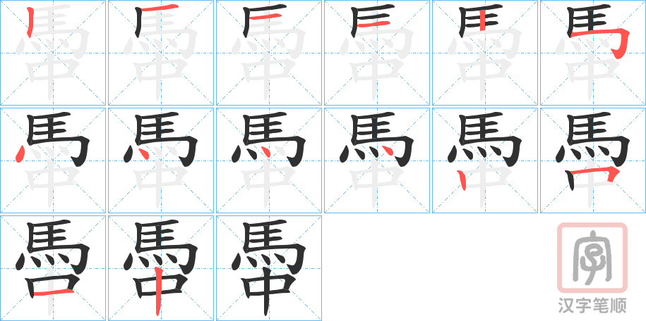 《馽》的笔顺分步演示（一笔一画写字）