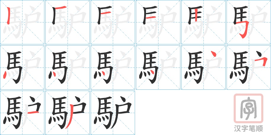 《馿》的笔顺分步演示（一笔一画写字）