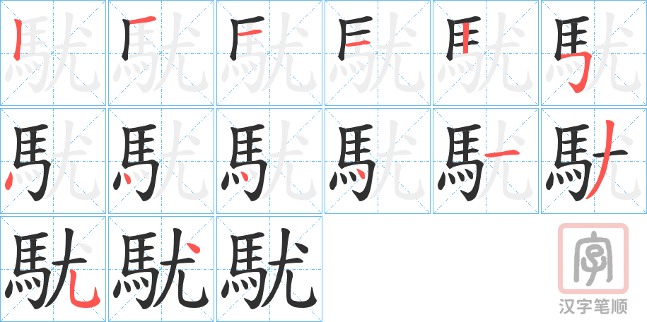 《駀》的笔顺分步演示（一笔一画写字）