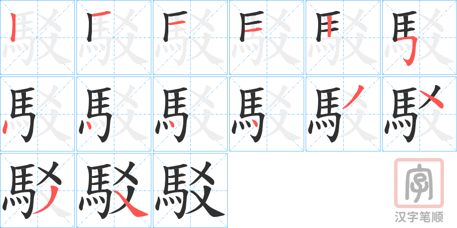 《駁》的笔顺分步演示（一笔一画写字）