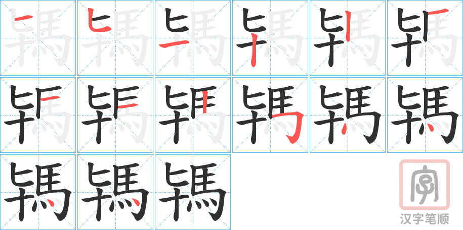《駂》的笔顺分步演示（一笔一画写字）