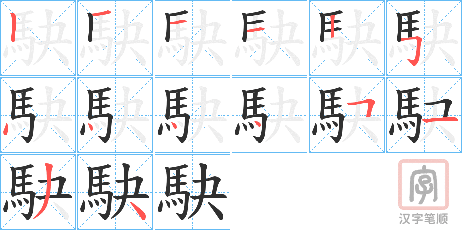 《駃》的笔顺分步演示（一笔一画写字）