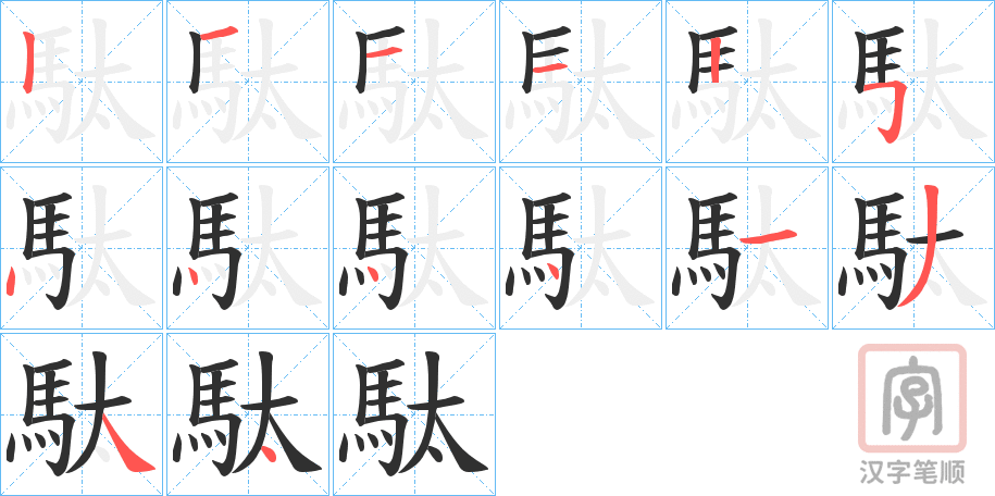 《駄》的笔顺分步演示（一笔一画写字）