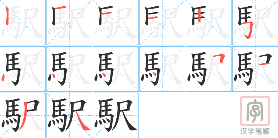 《駅》的笔顺分步演示（一笔一画写字）