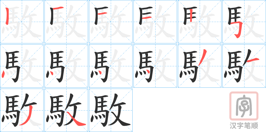 《駇》的笔顺分步演示（一笔一画写字）