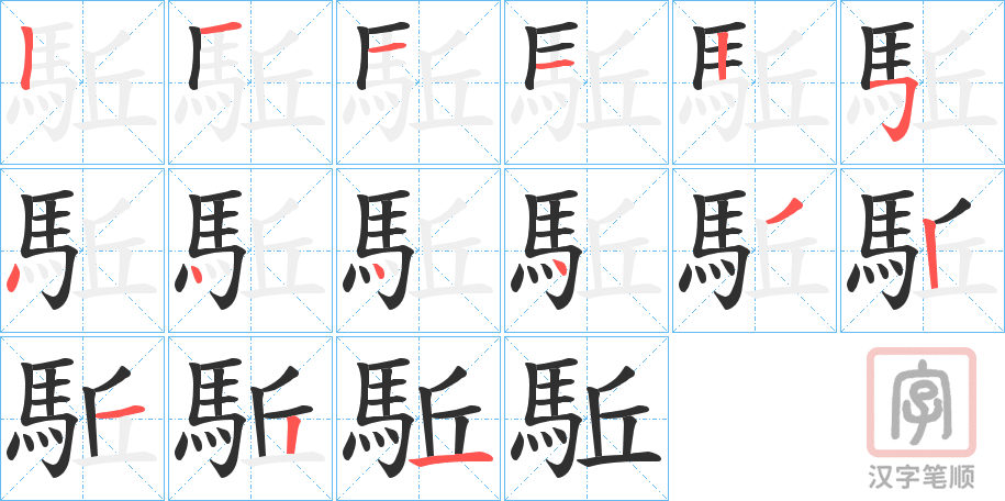 《駈》的笔顺分步演示（一笔一画写字）