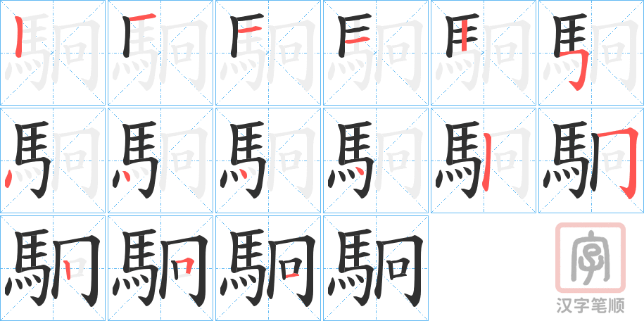 《駉》的笔顺分步演示（一笔一画写字）