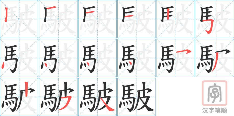 《駊》的笔顺分步演示（一笔一画写字）