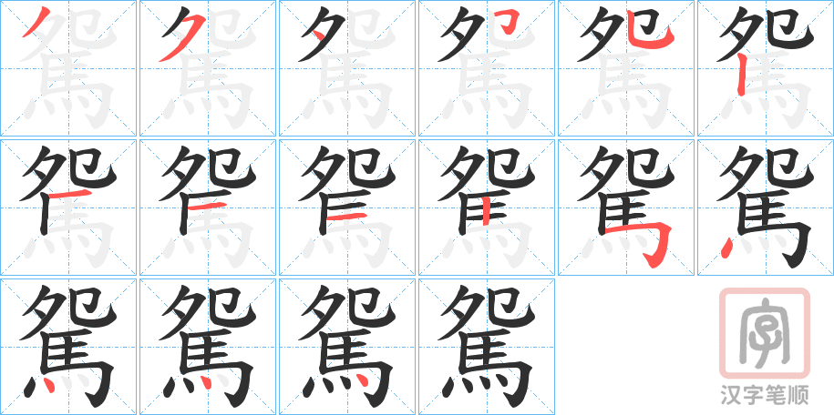 《駌》的笔顺分步演示（一笔一画写字）