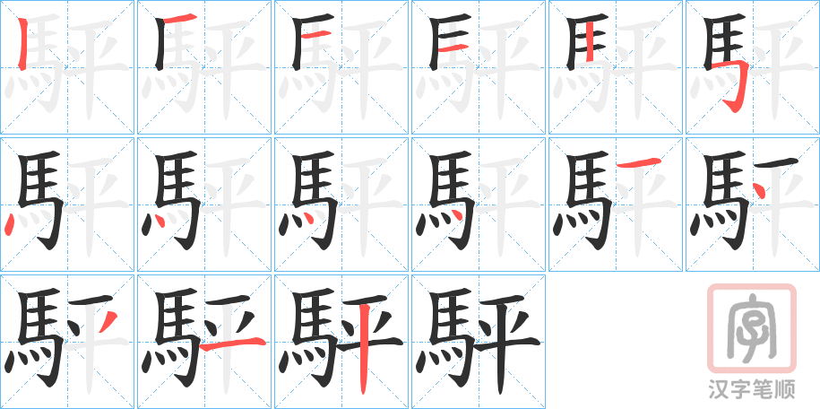 《駍》的笔顺分步演示（一笔一画写字）