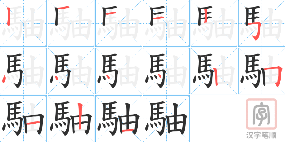 《駎》的笔顺分步演示（一笔一画写字）